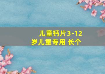 儿童钙片3-12岁儿童专用 长个